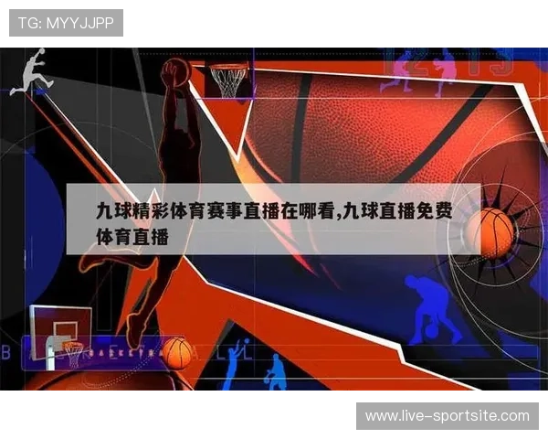 球赛直播集团娱乐平台：打造最专业的体育赛事直播平台体验